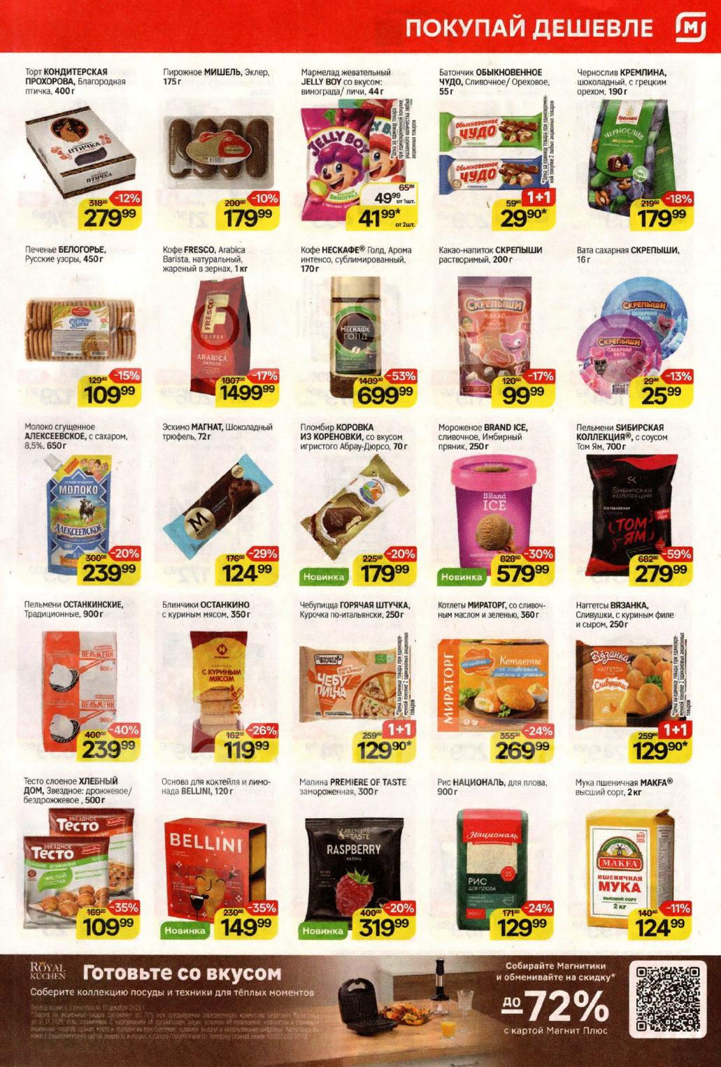 Скидки в каталоге Магнит на Сладости, кофе, заморозка | Кондитерская Прохорова, Нескафе, пельмени!